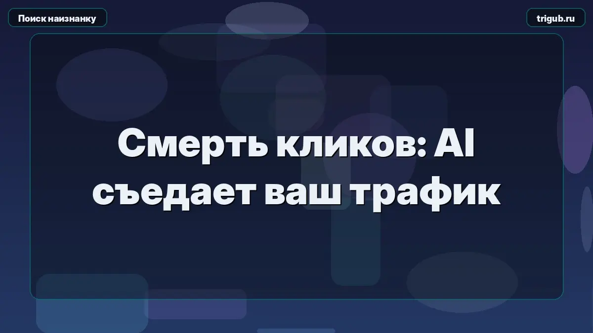 Смерть кликов: AI съедает ваш трафик | Сетка — социальная сеть от hh.ru