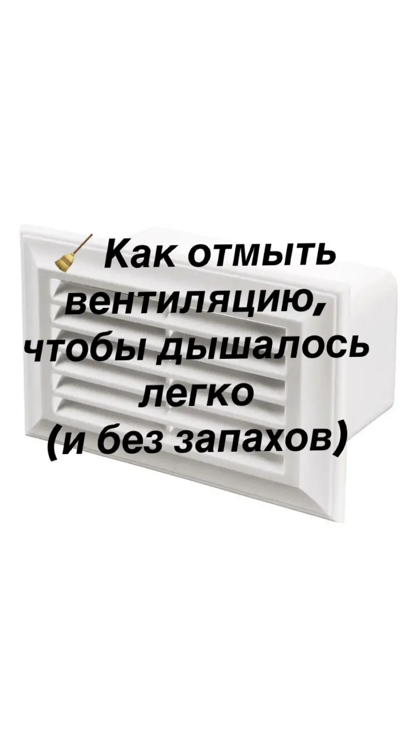 🧹 Как отмыть вентиляцию, чтобы дышалось легко (и без запахо | Сетка — социальная сеть от hh.ru