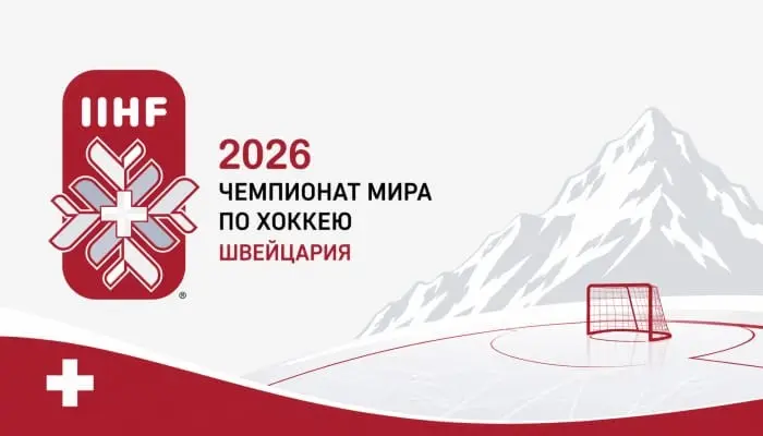 Чемпионат мира по хоккею 2026 | Сетка — социальная сеть от hh.ru