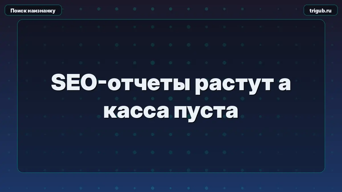 SEO-отчеты растут а касса пуста | Сетка — социальная сеть от hh.ru