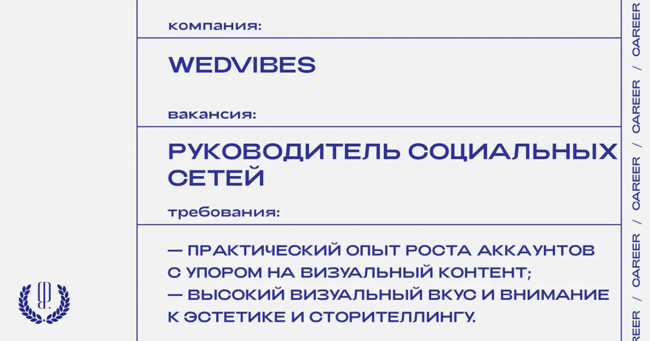 Онлайн-журнал о свадьбах и свадебное агентство WedVibes ищет руководителя социальных сетей.
https://theblueprint.ru/l/eWEDza3
#ВакансияВМедиа@theblueprintcareer
#ВакансияВSMM@theblueprintcareer | Сетка — социальная сеть от hh.ru