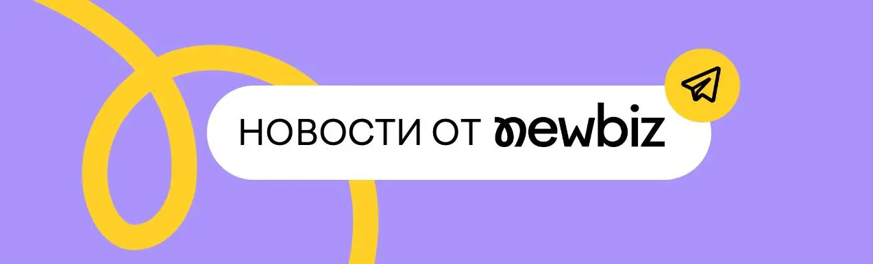 🚀 100 клиентов уже с нами на NewBiz
На платформе зарегистрировалось 100 компаний,
которые используют NewBiz для подбора агентств | Сетка — социальная сеть от hh.ru