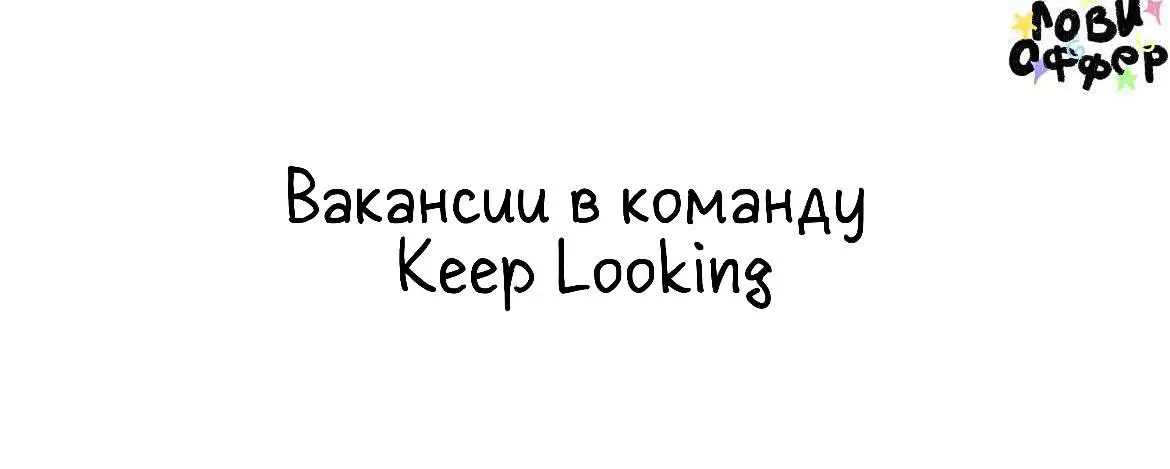 Открытые вакансии в команду KEEP LOOKING 🍞
История компании KEEP LOOKING, основанной Ксенией Шипиловой, началась в 2017 году | Сетка — социальная сеть от hh.ru