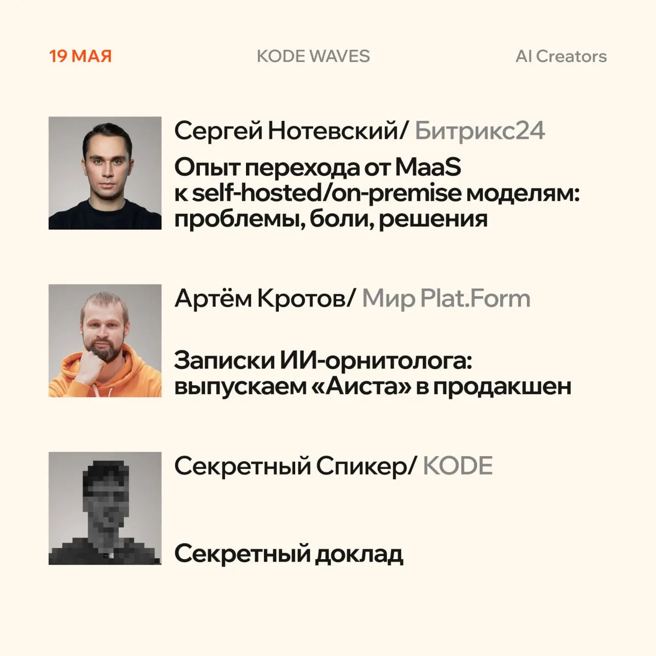 KODE Waves: секция AI Creators 🏃‍♂️
18, 19 и 20 мая трек AI Creators целиком отдаём разработчикам, архитекторам и ML-инженерам. Никакой теории ради теории — только то, что уже работает в продакшене | Сетка — социальная сеть от hh.ru