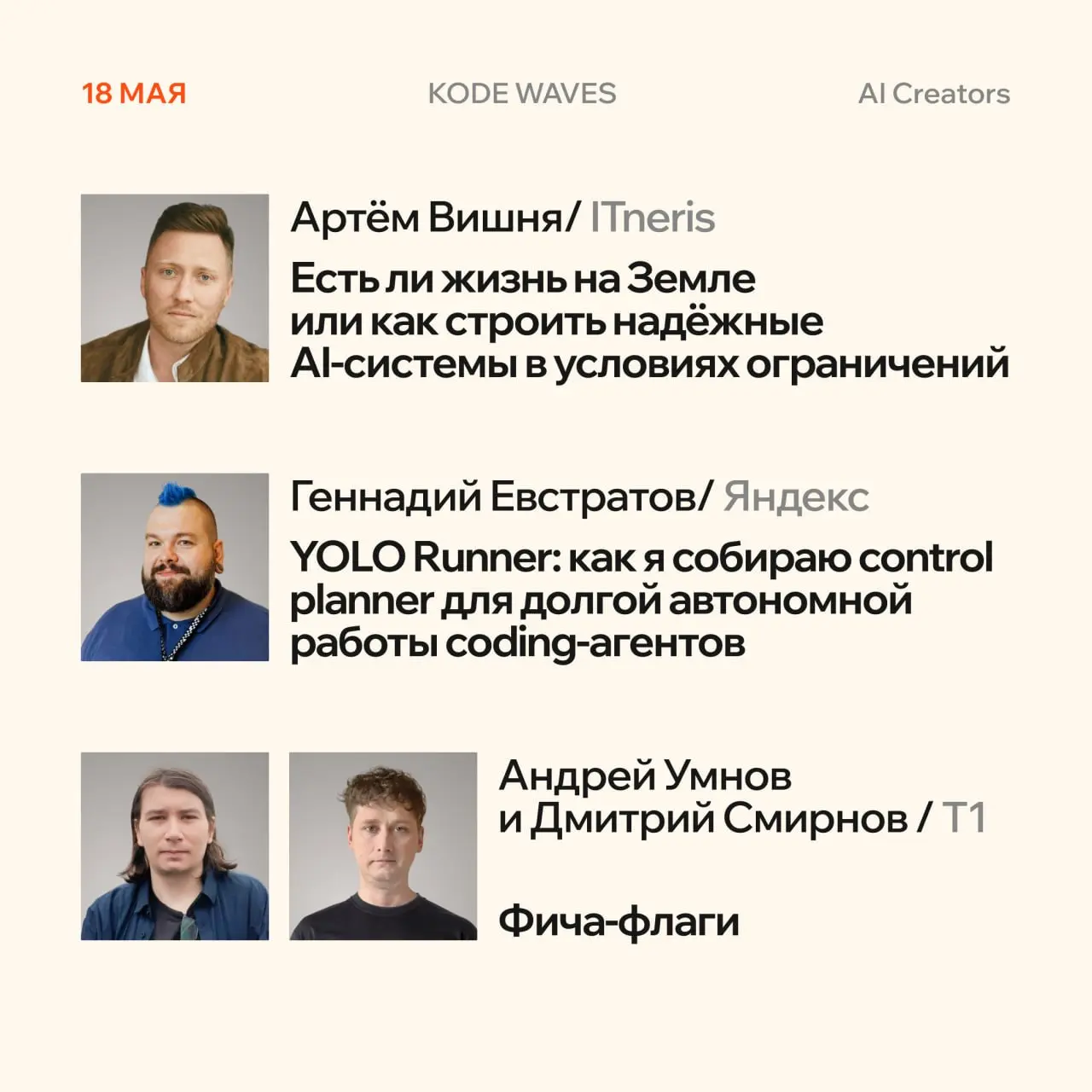 KODE Waves: секция AI Creators 🏃‍♂️
18, 19 и 20 мая трек AI Creators целиком отдаём разработчикам, архитекторам и ML-инженерам. Никакой теории ради теории — только то, что уже работает в продакшене | Сетка — социальная сеть от hh.ru