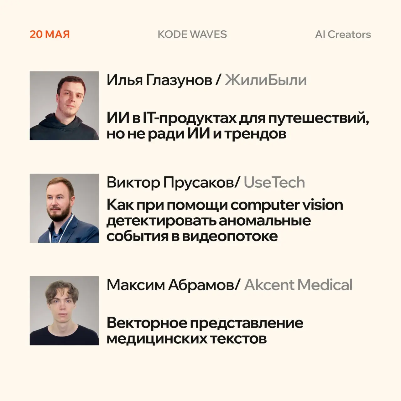 KODE Waves: секция AI Creators 🏃‍♂️
18, 19 и 20 мая трек AI Creators целиком отдаём разработчикам, архитекторам и ML-инженерам. Никакой теории ради теории — только то, что уже работает в продакшене | Сетка — социальная сеть от hh.ru