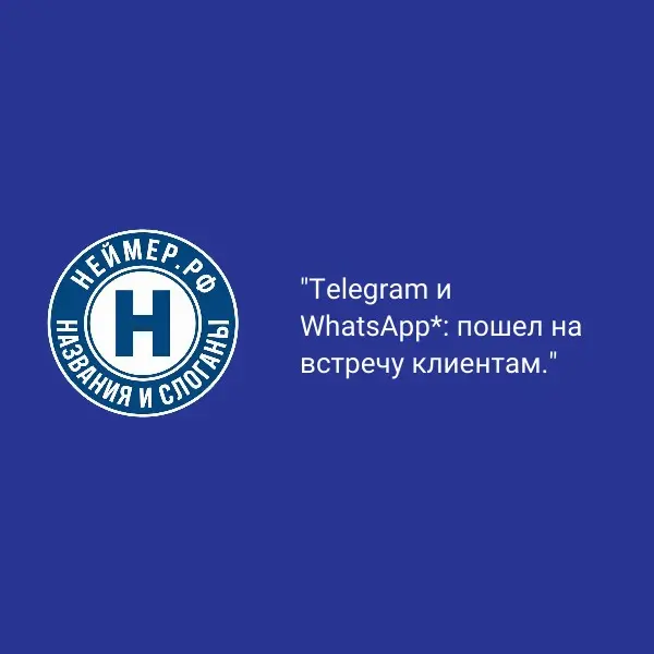 Telegram и WhatsApp*: пошел на встречу клиентам. | Сетка — социальная сеть от hh.ru
