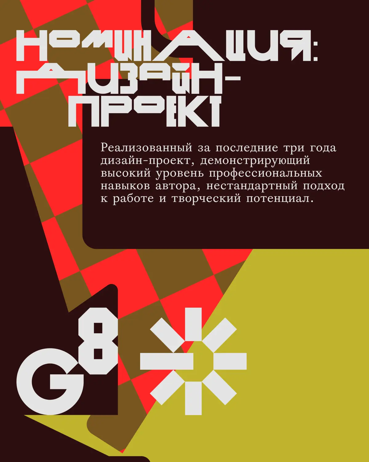 Креативная премия G8 2026 ⟶ Архитектура | Сетка — социальная сеть от hh.ru