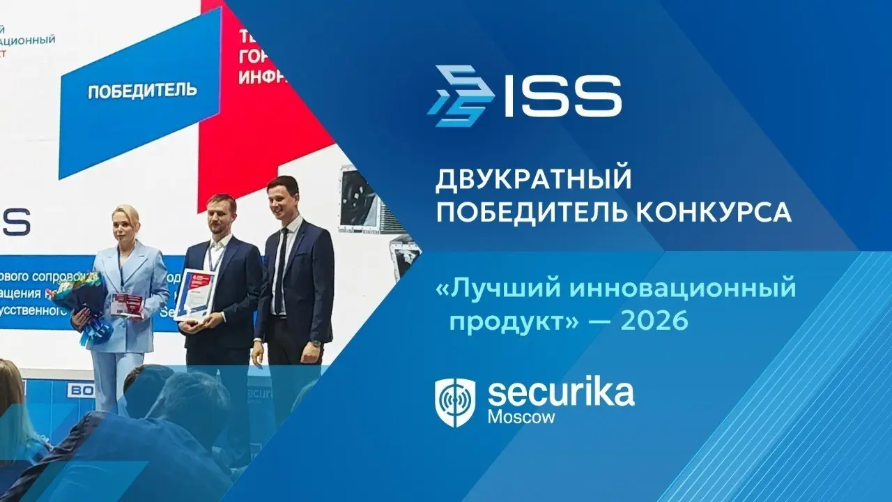 ISS - двукратный победитель конкурса «Лучший инновационный продукт» на Securika Moscow 2026
ISS подтверждает лидерство на рынке инновационных решений безопасности: по итогам конкурса победа в номинаци... | Сетка — социальная сеть от hh.ru