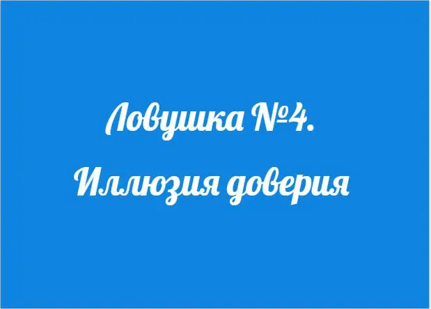 Иллюзия доверия. Ловушка 4. | Сетка — социальная сеть от hh.ru