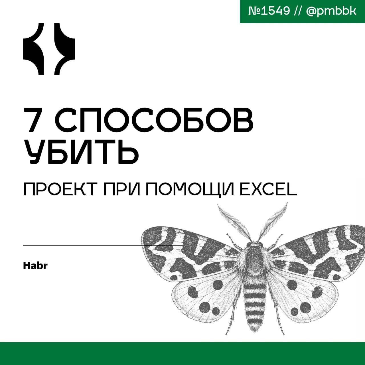 🟢 7 способов убить проект при помощи Excel
Если вы всё ещё управляете проектами в Excel, вы почти гарантированно тратите время на одну из семи ловушек | Сетка — социальная сеть от hh.ru