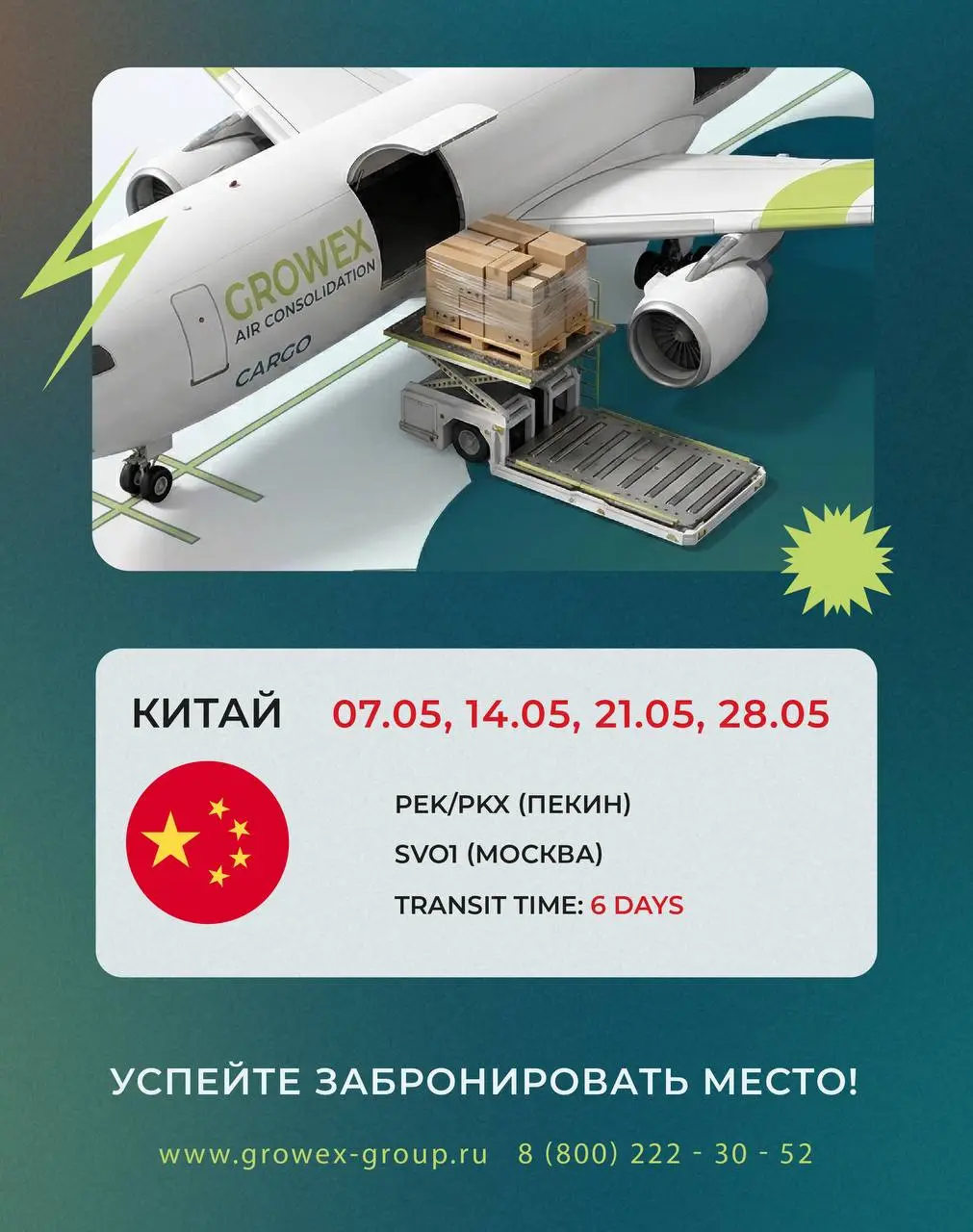 🇨🇳 Китай - Россия (Авиаконсоль). Актуальные даты затарки на апрель.
За деталями обращайтесь к @growexservice или своему менеджеру | Сетка — социальная сеть от hh.ru
