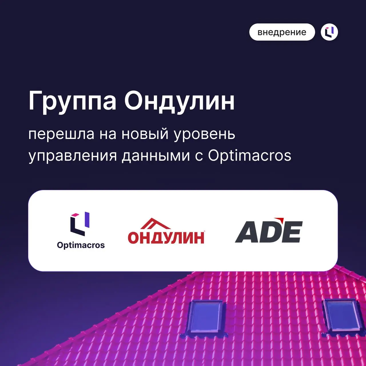 ↗️ Группа Ондулин перешла на новый уровень управления данными с Optimacros
Ранее для управления финансовой и управленческой отчетностью компания использовала Anaplan, но со временем задач стало больше... | Сетка — социальная сеть от hh.ru
