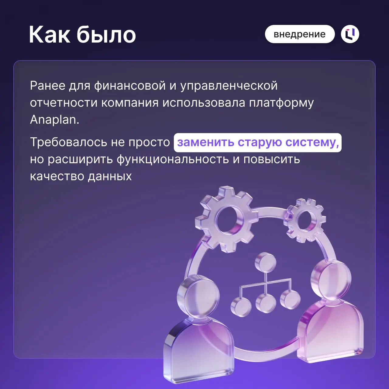 ↗️ Группа Ондулин перешла на новый уровень управления данными с Optimacros
Ранее для управления финансовой и управленческой отчетностью компания использовала Anaplan, но со временем задач стало больше... | Сетка — социальная сеть от hh.ru