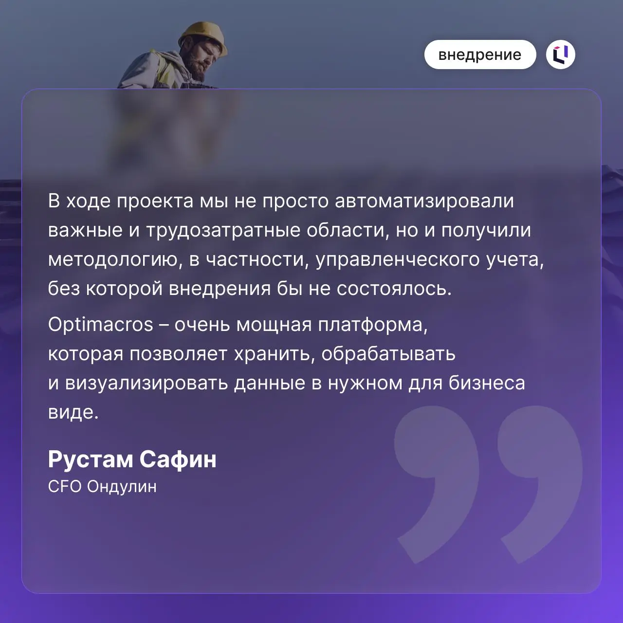 ↗️ Группа Ондулин перешла на новый уровень управления данными с Optimacros
Ранее для управления финансовой и управленческой отчетностью компания использовала Anaplan, но со временем задач стало больше... | Сетка — социальная сеть от hh.ru