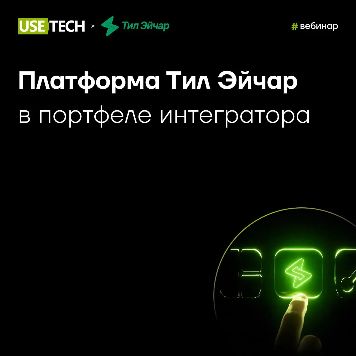 🔈 Вебинар от Тил Эйчар — уже завтра
28 апреля в 11:00 приглашаем на вебинар «Платформа Тил Эйчар в портфеле интегратора» | Сетка — социальная сеть от hh.ru