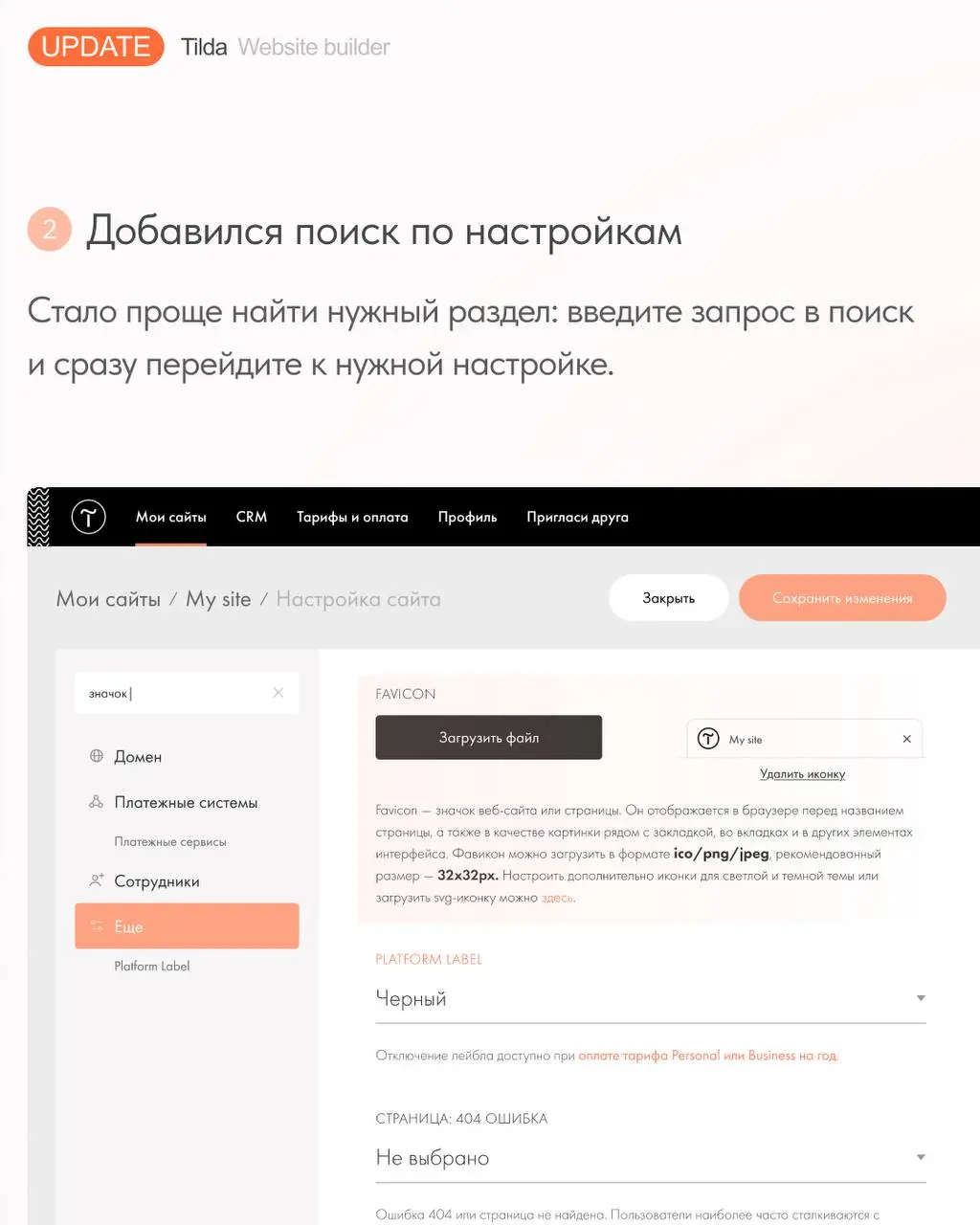 🆕 Обновлённые Настройки сайта
Раздел с настройками сайта полностью обновился. Теперь в нём стало проще ориентироваться, быстрее находить нужные разделы и комфортнее пользоваться функционалом | Сетка — социальная сеть от hh.ru