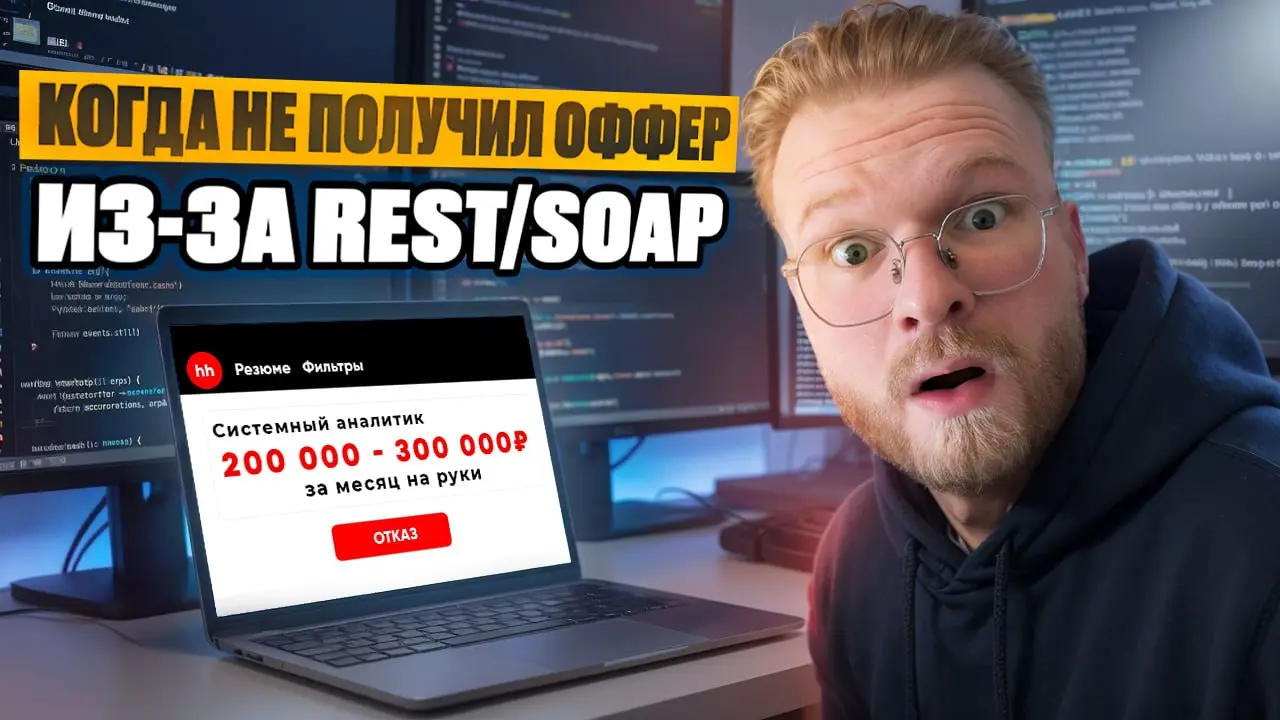 REST/SOAP для собеседований на системного аналитика простым языком + подгон тезисов для улучшения твоей самопрезентации на собесе 😎
Решил запустить рубрику объяснения сложных тем простым языком на You... | Сетка — социальная сеть от hh.ru