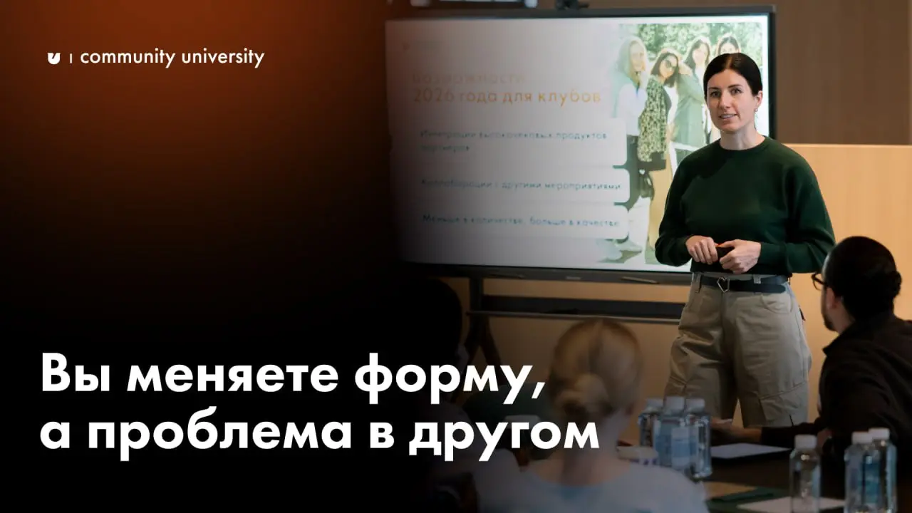 Вы меняете форму, а проблема в другом ☝🏻
Добавили встречи, разборы, клубы, нетворкинги — календарь «ломится» от активностей, но желаемого результата нет | Сетка — социальная сеть от hh.ru