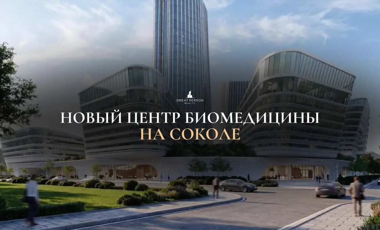 На Соколе появится новый центр биомедицины: выбран проект главного корпуса
Для федерального центра оригинальных и перспективных биомедицинских и фармацевтических технологий в районе Сокол выбрали архи... | Сетка — социальная сеть от hh.ru