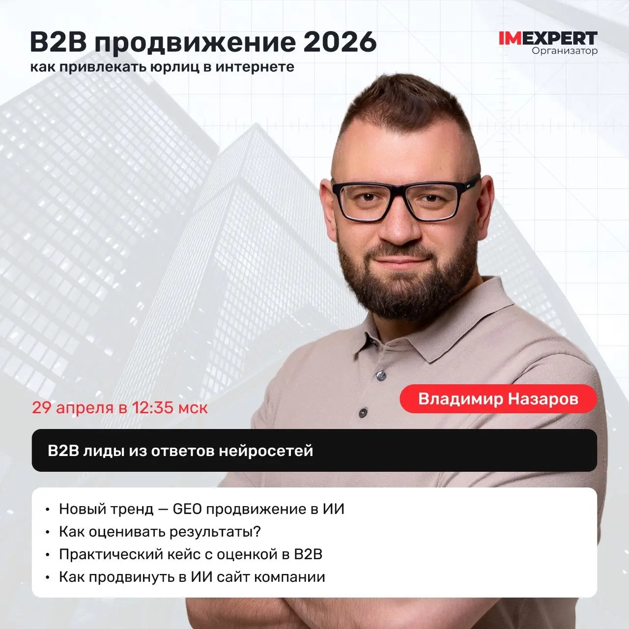 Выступаю на ежегодной бесплатной онлайн-конференции по B2B продвижению.
Бизнес в России в 2026 году с одной стороны в непростой ситуации:
🔹 Налоговая нагрузка выросла | Сетка — социальная сеть от hh.ru