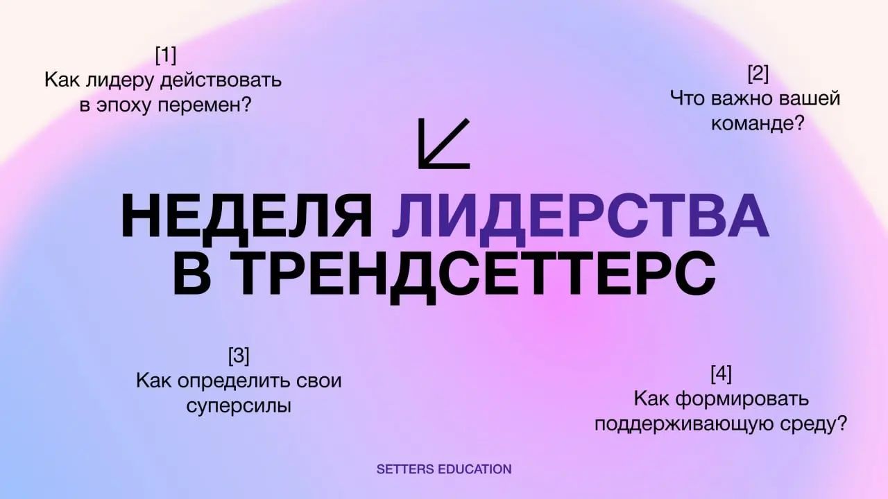 В нашем закрытом сообществе Трендсеттеры уже завтра стартуют тематические недели об управлении командами
Вместе с Сашей Жарковой, Дашей Золотухиной и выпускниками курса «Креативное лидерство» говорим ... | Сетка — социальная сеть от hh.ru