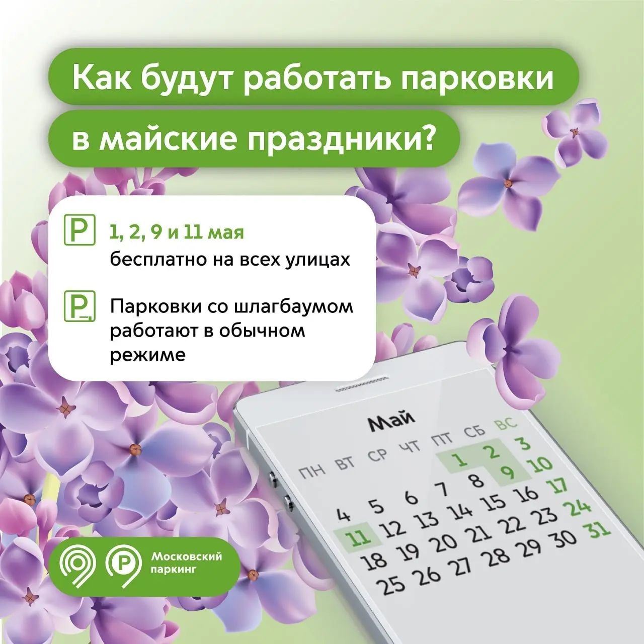 Бесплатная парковка в Москве в майские праздники.
1, 2, 9 и 11 мая в Москва парковка станет бесплатной, включая улицы с тарифами 380, 450 и 600 рублей в час, а также зоны с динамической оплатой | Сетка — социальная сеть от hh.ru