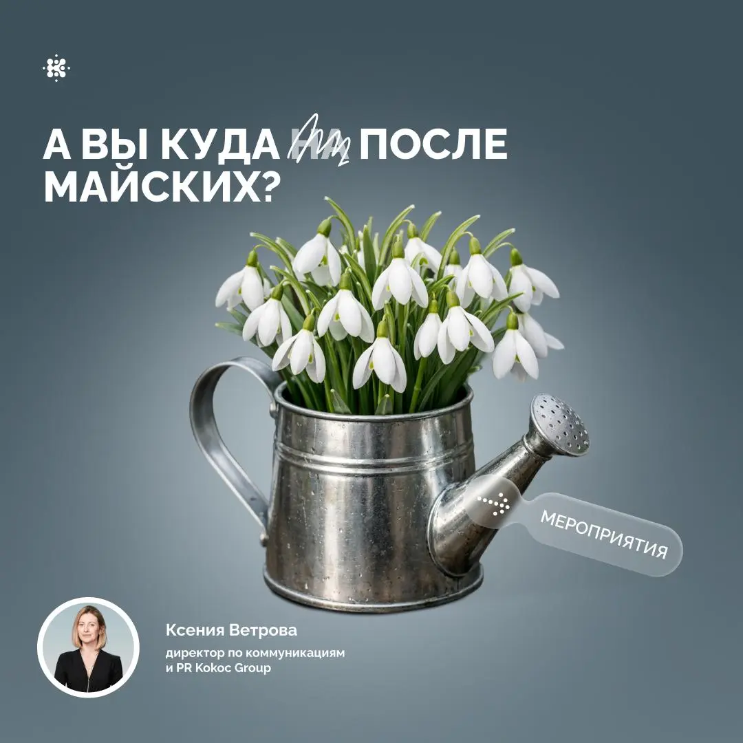 Планируем календарь вместе с Ксенией Ветровой, PR-директором Kokoc Group
Пока все планируют майские, я планирую то, что будет после | Сетка — социальная сеть от hh.ru