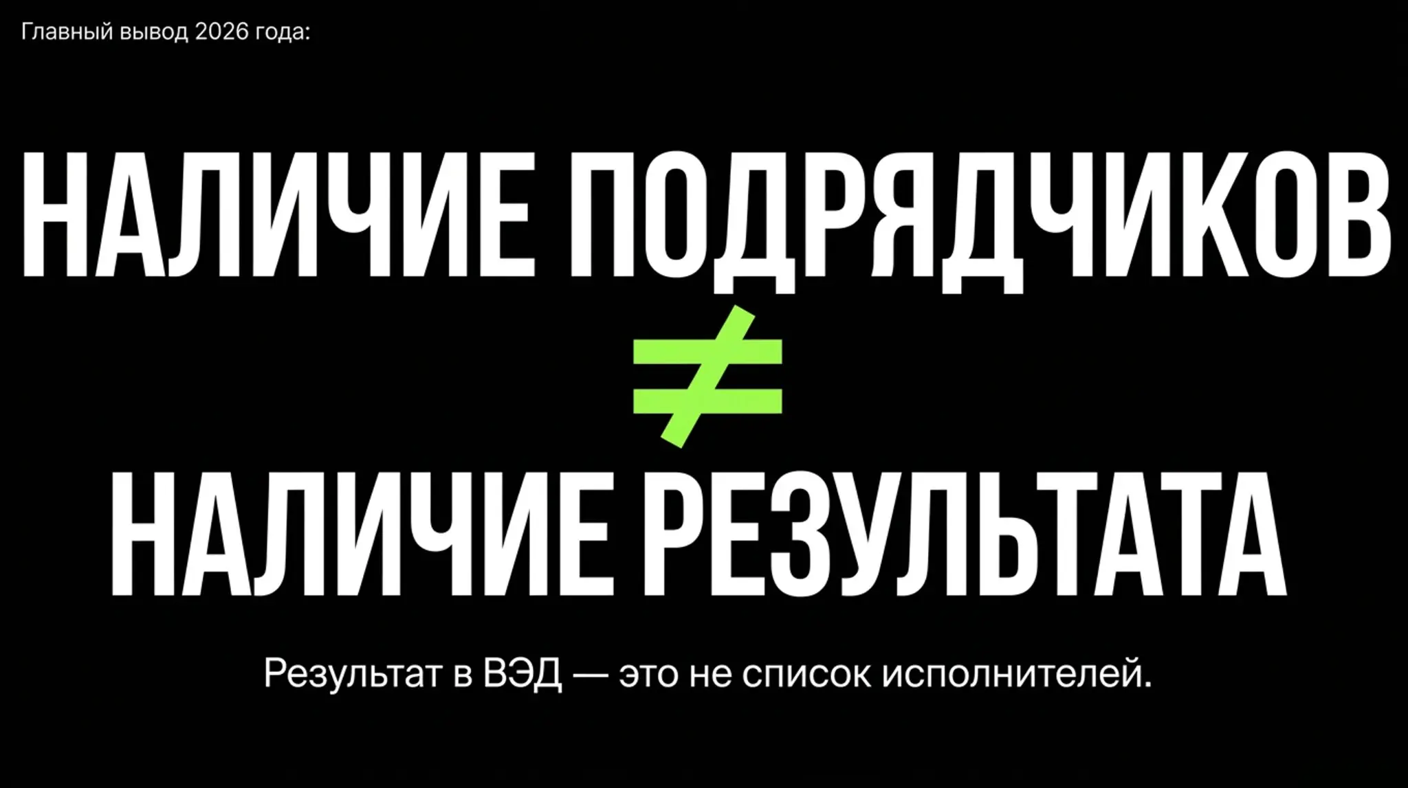 Когда подрядчики есть, а результата нет | Сетка — социальная сеть от hh.ru