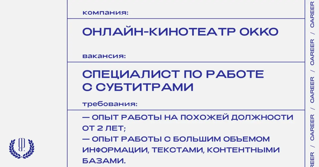Онлайн-кинотеатр Okko ищет специалиста по работе с субтитрами.
https://theblueprint.ru/career/39435
#ВакансияВМедиа@theblueprintcareer
#ВакансияРедактора@theblueprintcareer | Сетка — социальная сеть от hh.ru