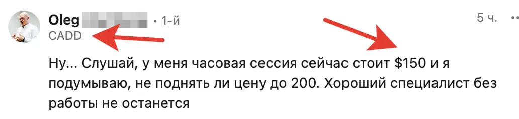 Часовая сессия стоит 150$ или около 10к руб. За час. Консультация CADD - что-то по бизнесу видимо, я тут слабоват. Мне написали комментарий на пост про то, что инфобиз тухнет. Убеждают в обратном | Сетка — социальная сеть от hh.ru