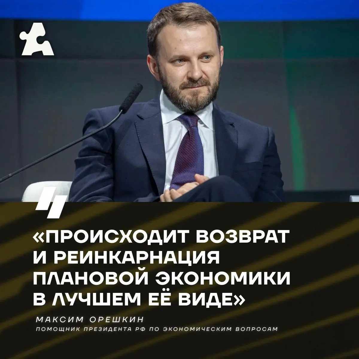 Максим Орешкин заявил о «реинкарнации» плановой экономики
Говорит, что уже в новой, технологической форме реализовали | Сетка — социальная сеть от hh.ru