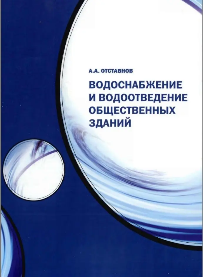✏️ Водоснабжение и канализация: 17Отставнов А.А. Водоснабжение и водоотведение общественных зданий
17Отставнов А.А. Водоснабжение и водоотведение общественных зданий | Сетка — социальная сеть от hh.ru