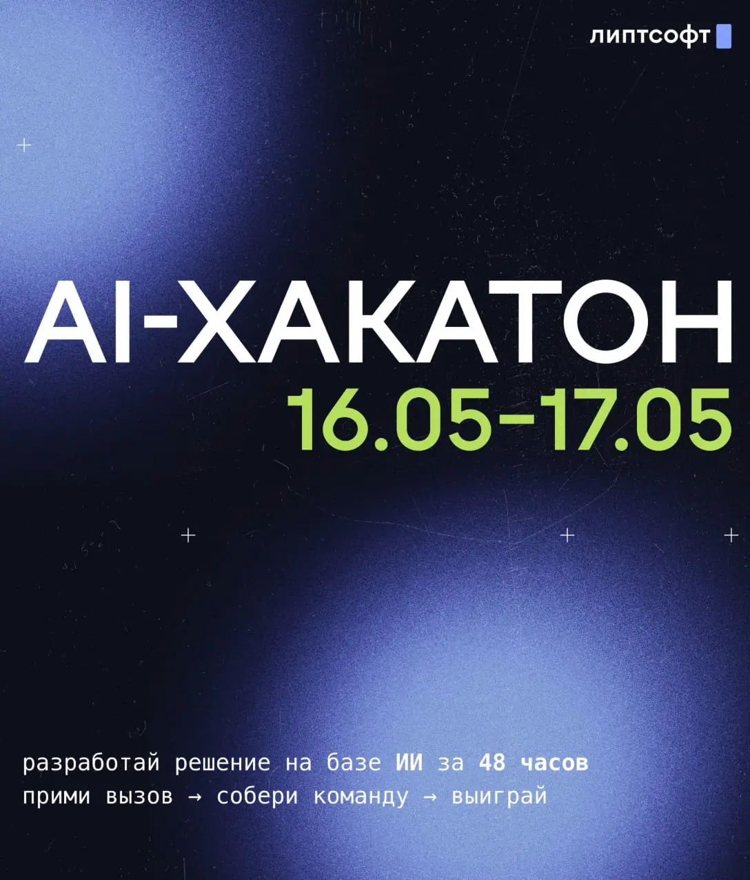 Дааа, это то, чего я ждал последний год! Это же #ии #хакатон в #липт 🥳
Во время ИИ-хайпа у меня (как и у всех) зародилась куча идей для оптимизации ежедневной рутины, которые хотелось завести прямо зд... | Сетка — социальная сеть от hh.ru