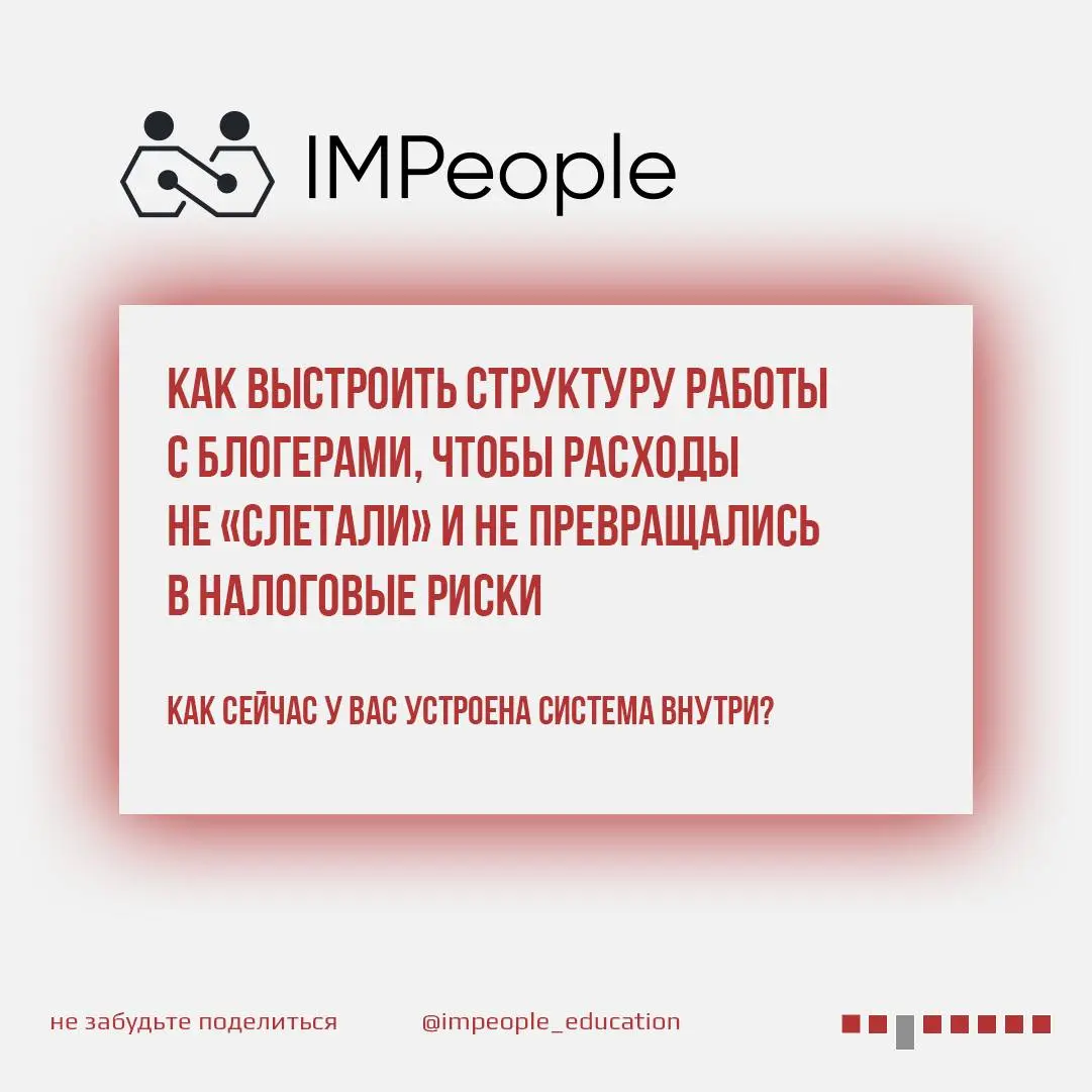 Лекция #1
«КАК РАБОТАТЬ С БЛОГЕРАМИ В 2026, ЕСЛИ У ВАС НЕТ ШТАТА ЮРИСТОВ И БУХГАЛТЕРОВ»
Дорогие друзья, у нас стартует цикл бесплатных лекций IMPeople | Сетка — социальная сеть от hh.ru