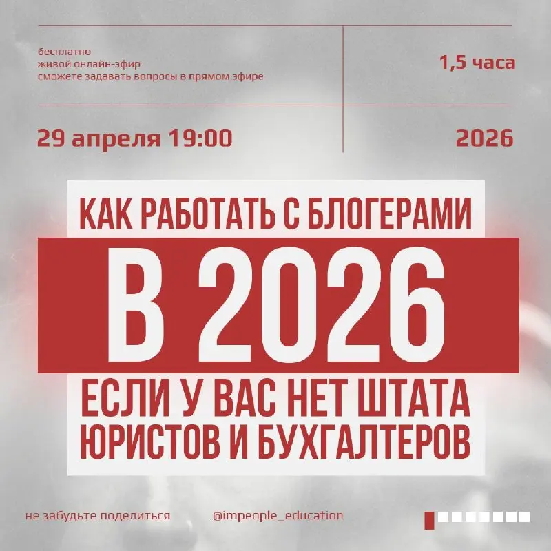 Лекция #1
«КАК РАБОТАТЬ С БЛОГЕРАМИ В 2026, ЕСЛИ У ВАС НЕТ ШТАТА ЮРИСТОВ И БУХГАЛТЕРОВ»
Дорогие друзья, у нас стартует цикл бесплатных лекций IMPeople | Сетка — социальная сеть от hh.ru