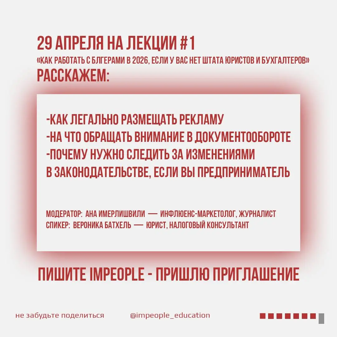 Лекция #1
«КАК РАБОТАТЬ С БЛОГЕРАМИ В 2026, ЕСЛИ У ВАС НЕТ ШТАТА ЮРИСТОВ И БУХГАЛТЕРОВ»
Дорогие друзья, у нас стартует цикл бесплатных лекций IMPeople | Сетка — социальная сеть от hh.ru