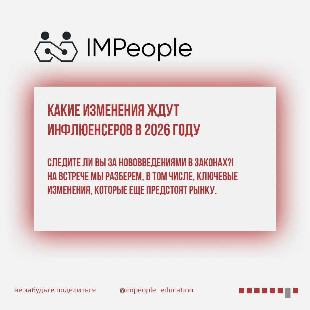 Лекция #1
«КАК РАБОТАТЬ С БЛОГЕРАМИ В 2026, ЕСЛИ У ВАС НЕТ ШТАТА ЮРИСТОВ И БУХГАЛТЕРОВ»
Дорогие друзья, у нас стартует цикл бесплатных лекций IMPeople | Сетка — социальная сеть от hh.ru