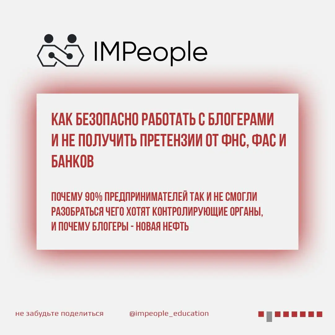 Лекция #1
«КАК РАБОТАТЬ С БЛОГЕРАМИ В 2026, ЕСЛИ У ВАС НЕТ ШТАТА ЮРИСТОВ И БУХГАЛТЕРОВ»
Дорогие друзья, у нас стартует цикл бесплатных лекций IMPeople | Сетка — социальная сеть от hh.ru