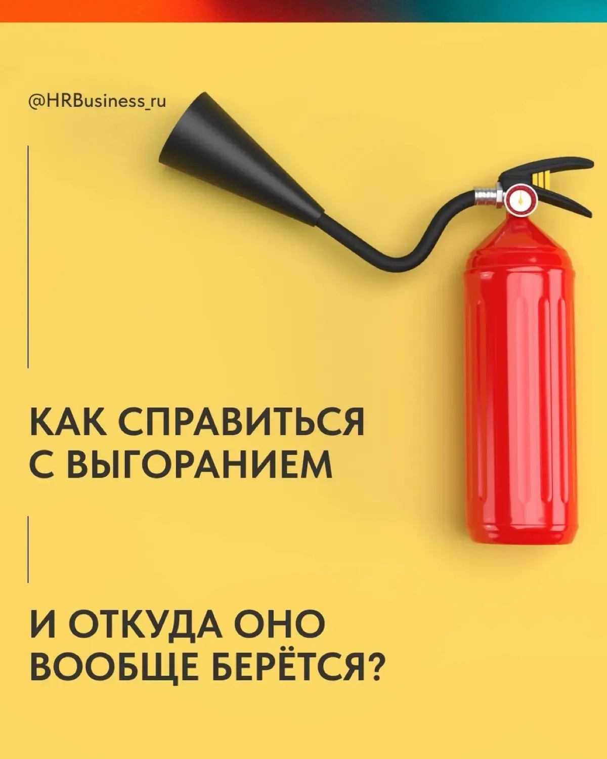 КАК СПРАВИТЬСЯ С ВЫГОРАНИЕМ | Сетка — социальная сеть от hh.ru