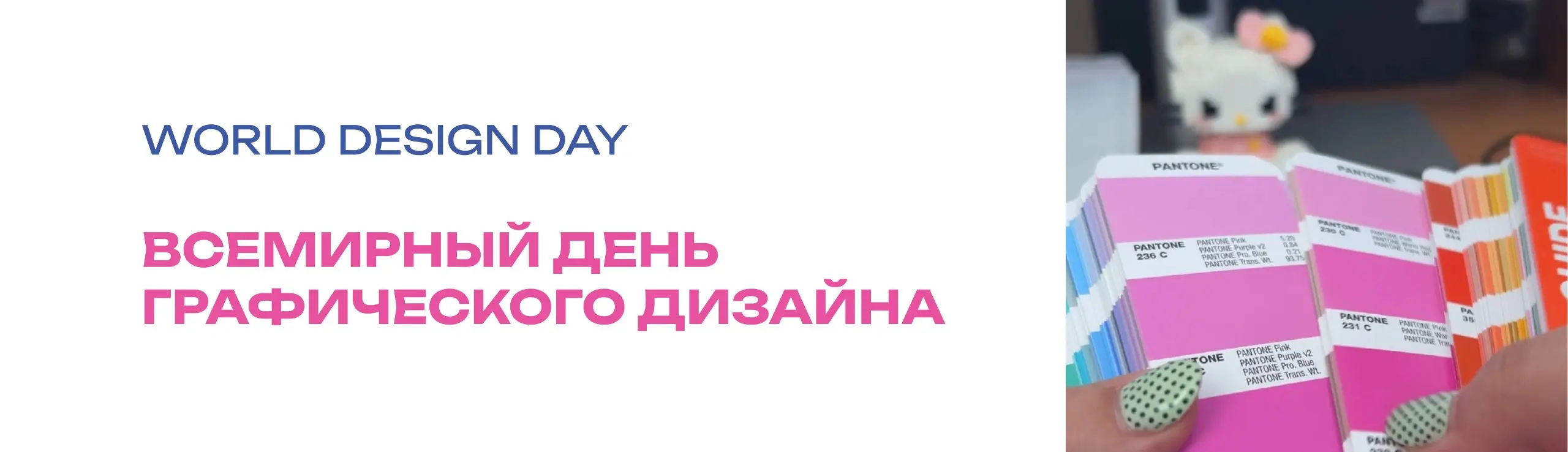 Сегодня Международный день графического дизайнера ✨
Дизайнеры, с праздником 🌟
Желаю, чтобы вдохновение было чаще, чем горящие дедлайны. | Сетка — социальная сеть от hh.ru