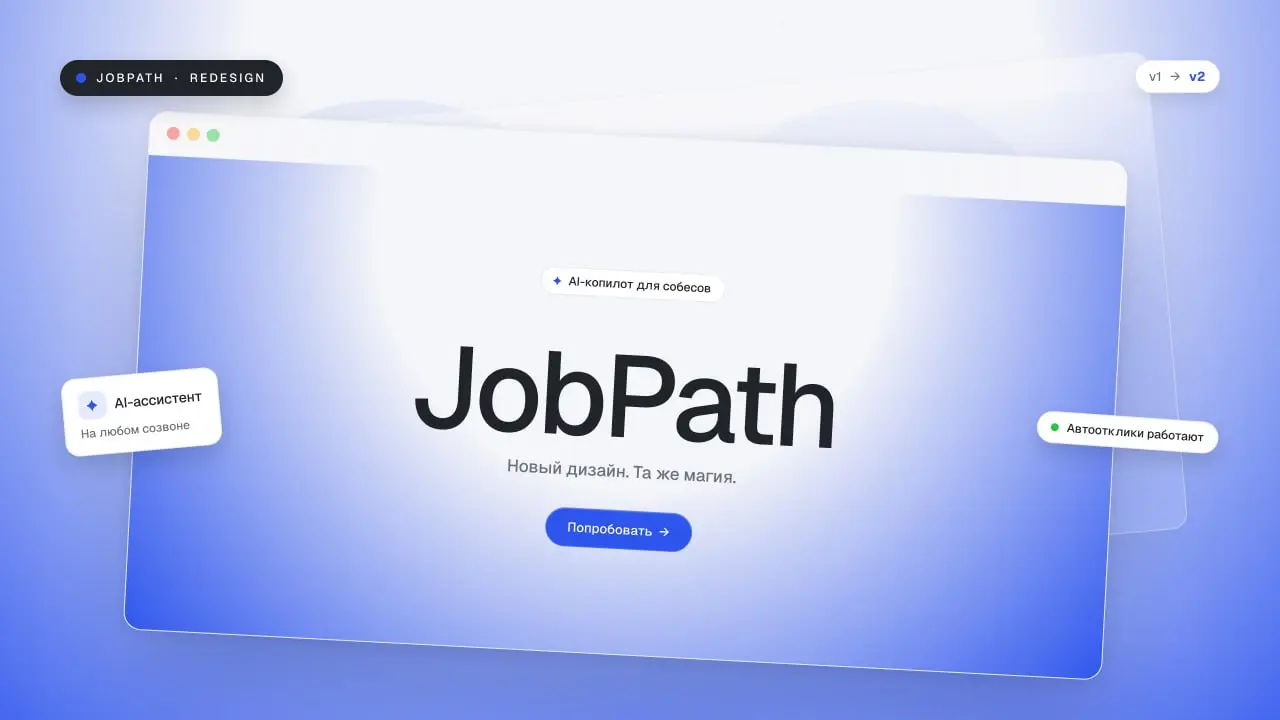 ✨ Мы изменились. В хорошем смысле.
Jobpath помогает вам хорошо выглядеть на интервью — мы решили не отставать.
Сайт Jobpath полностью обновлён. Новый дизайн, новая структура, новая подача | Сетка — социальная сеть от hh.ru