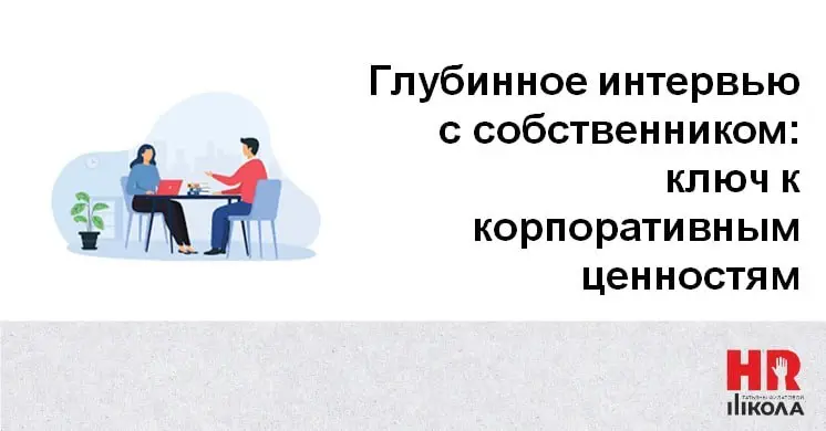 Глубинное интервью с собственником: ключ к корпоративным ценностям
.
#ПроHRбизнеспроцессы
Корпоративные ценности (в т. ч | Сетка — социальная сеть от hh.ru