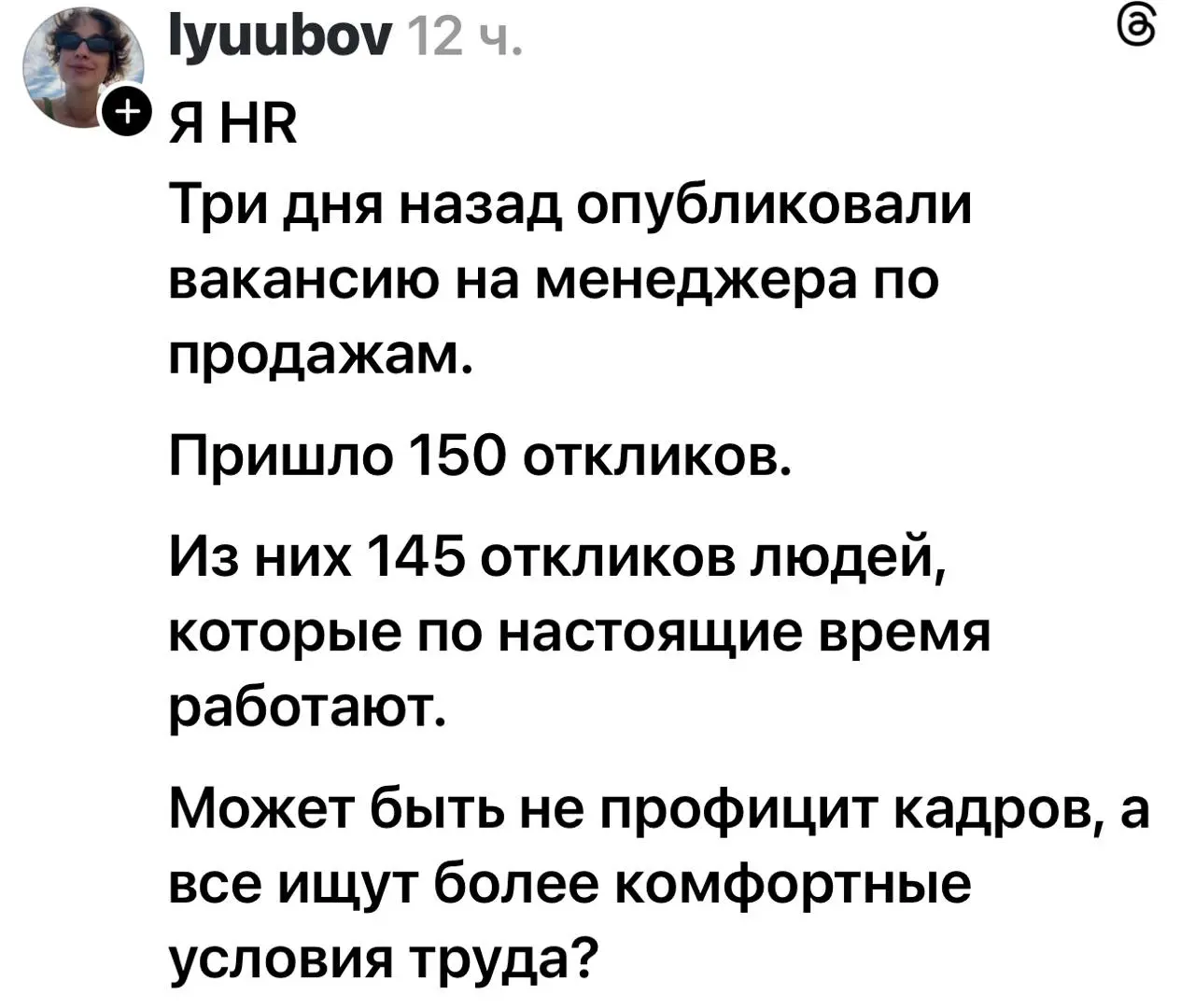 Ясно дело. 145 адекватных людей, которые перед тем как уволиться, ищут новое место работы. Чтобы потом тут не ныть «3 месяца ищу работу, скиньте собачке на корм».. | Сетка — социальная сеть от hh.ru