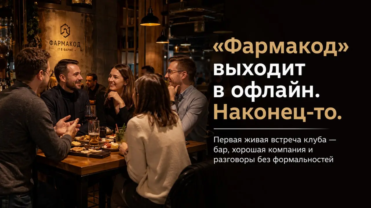 «Фармакод» выходит в офлайн. Наконец-то.
Мы с резидентами «Фармакода» впервые встречаемся офлайн. Конечно, мы уже встречались на различных отраслевых конференциях. Но так, чтобы узким кругом – еще нет | Сетка — социальная сеть от hh.ru