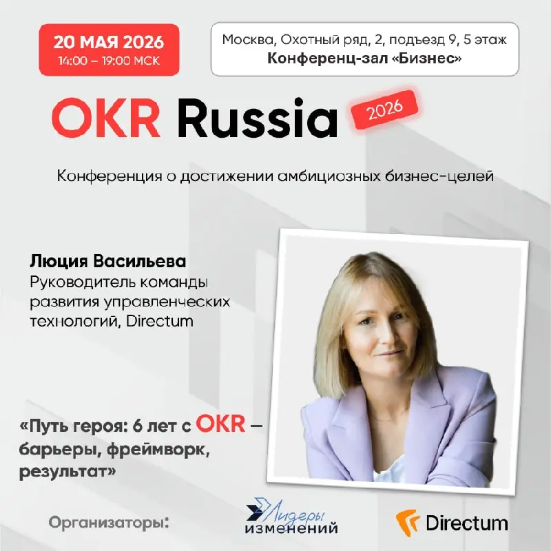 💥Бесплатная очная конференция OKR Russia.
📅 Когда: 20 мая в 14:00–19:00 МСК.
📍Где: Конференц-зал «Бизнес» | г. Москва, Охотный ряд, 2, подъезд 9, 5 этаж | Сетка — социальная сеть от hh.ru