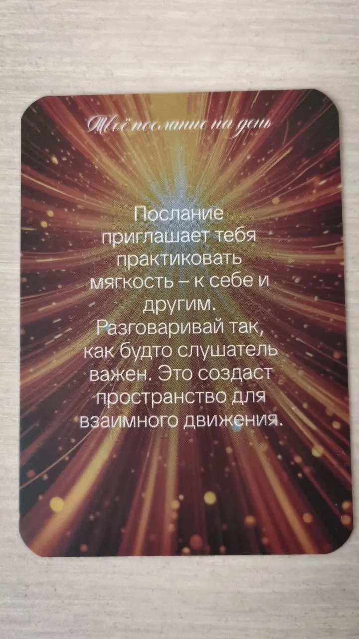 #мышление #мотивация
Купила 2 новые колоды 👍
Ждите новые послания от Вселенной 🌌 | Сетка — социальная сеть от hh.ru
