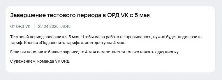 Вот и все! Халява закончилась
С 5 мая ОРД ВК запускает платный тариф.
А мы так привыкли к этой бесплатной опции 😪...
Ладно, горевать уже все равно поздно. Давайте разбираться что нужно будет сделать | Сетка — социальная сеть от hh.ru