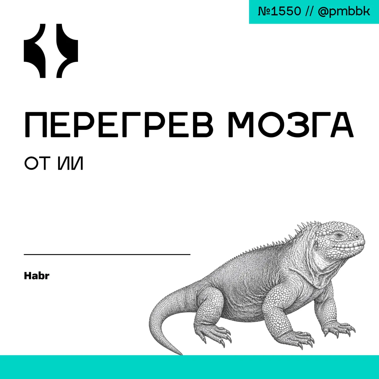 🧠 Перегрев мозга от ИИ
Многие менеджеры уже столкнулись с парадоксом: ИИ не всегда разгружает, иногда он буквально сжигает мозг | Сетка — социальная сеть от hh.ru