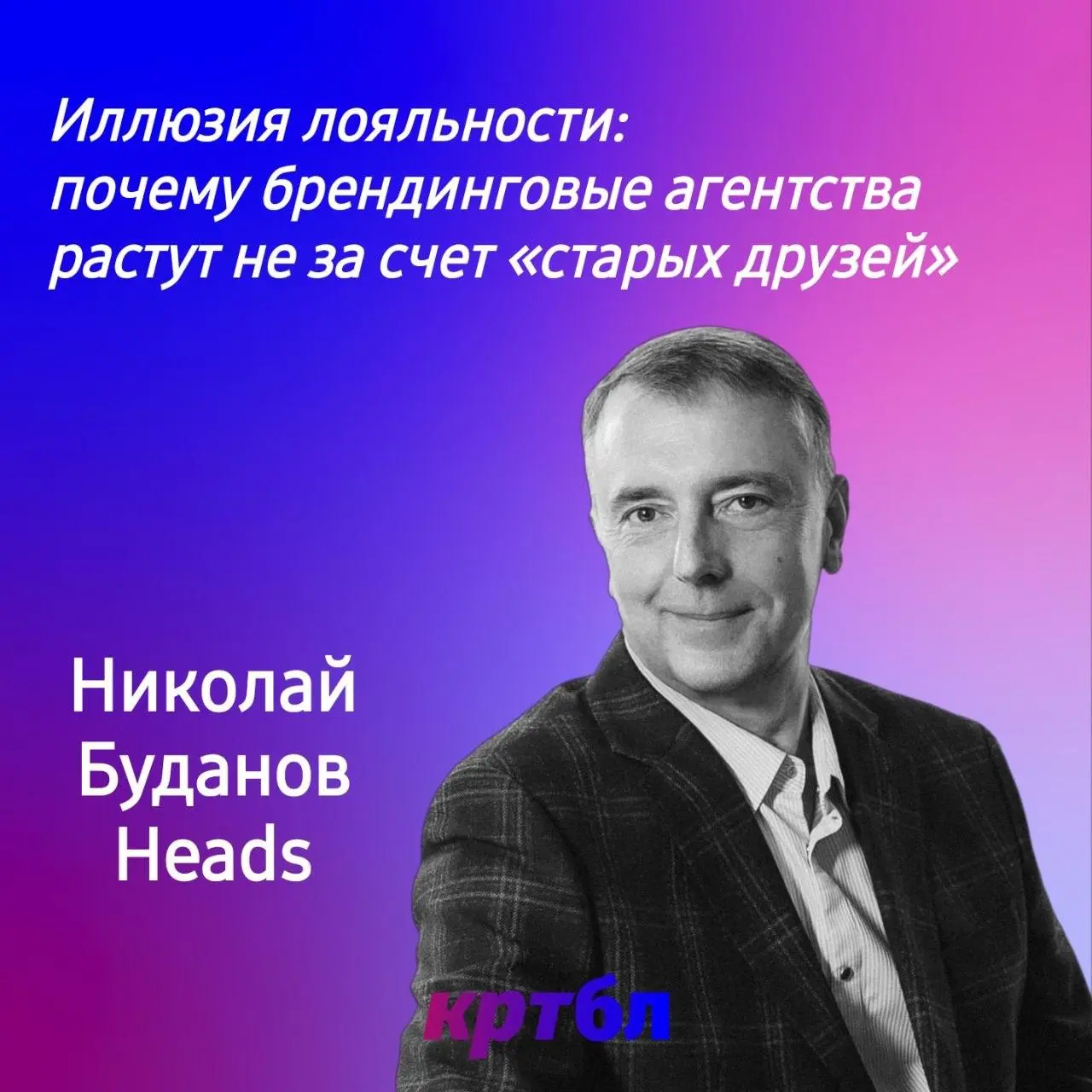 Иллюзия лояльности: почему брендинговые агентства растут не за счет «старых друзей»
#размышляебл
Николай Буданов, генеральный директор агентства Heads (тг-канал) поделился своим мнением
Мне кажется, н... | Сетка — социальная сеть от hh.ru